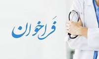فراخوان جذب پزشک-11